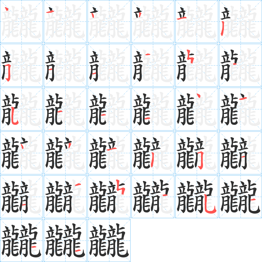 龖的笔顺分步演示图