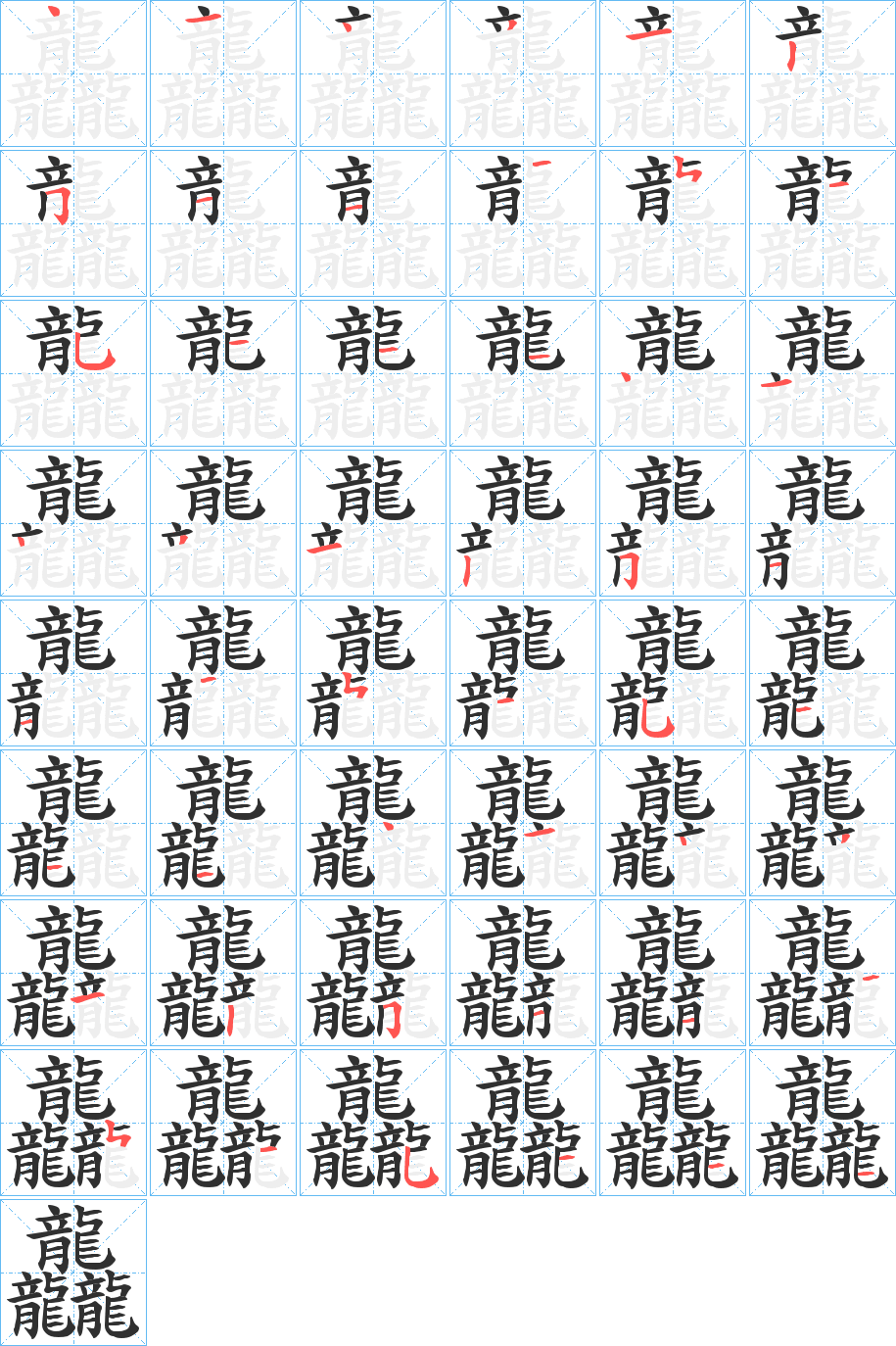 龘的笔顺分步演示图