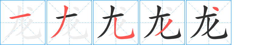 龙的笔顺分步演示图