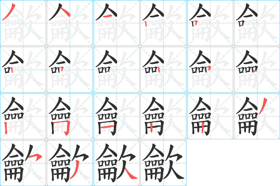 龡的笔顺分步演示图