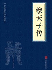 穆天子传