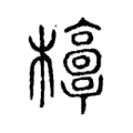 𣠐