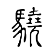 驍