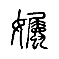 孎